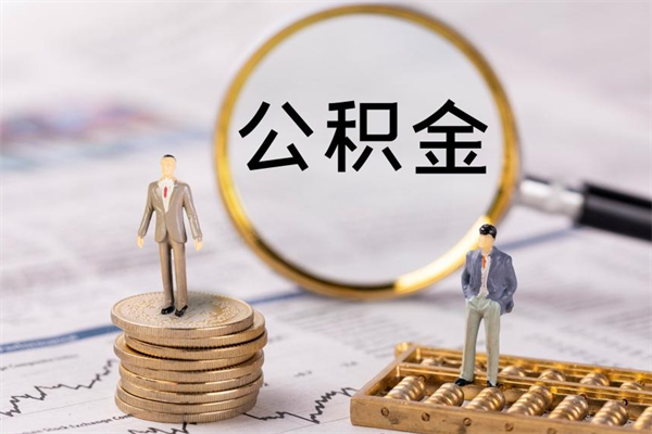 安阳微信提取公积金秒到账（2020微信提取公积金步骤）