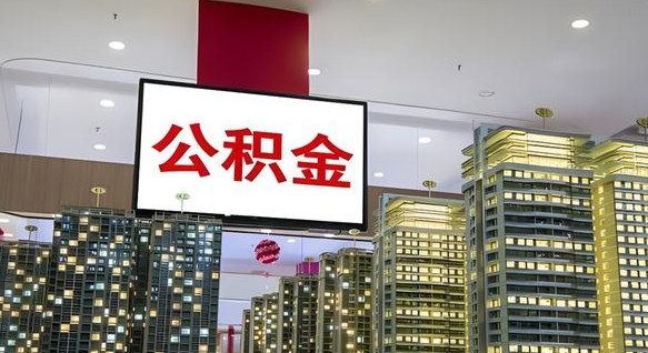 安阳公积金只能打到本人卡上吗（公积金只能本人取出嘛）