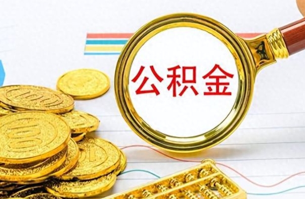 安阳如何将公积金一次性取出（住房公积金如何一次性取完）