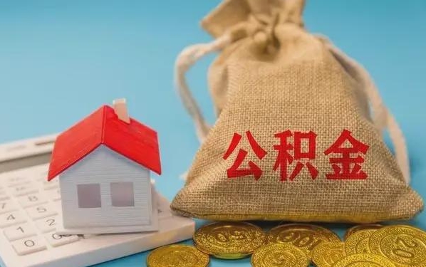 安阳公积金提取流程